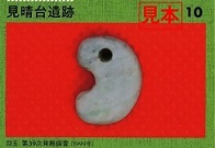見晴台遺跡カードの見本です。