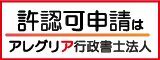 広告：アレグリア行政書士法人