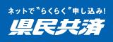 広告：県民共済愛知県生活協同組合