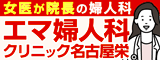 広告：エマ婦人科クリニック名古屋栄
