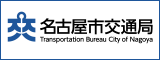 市バス・地下鉄　名古屋市交通局