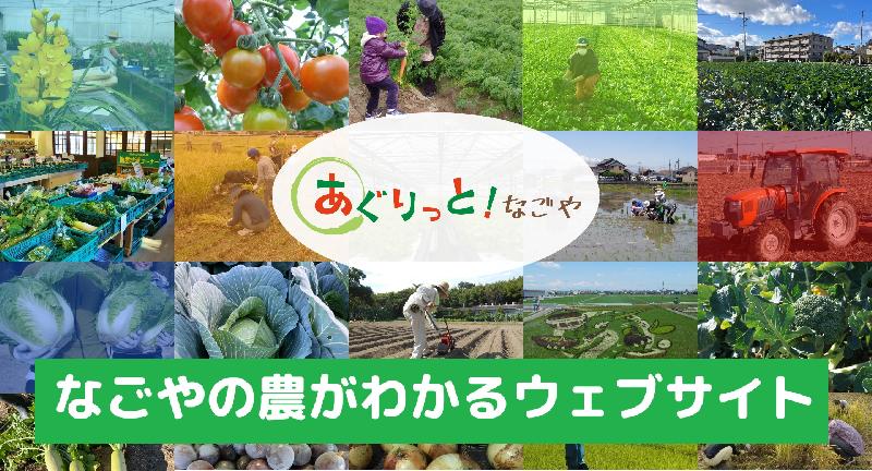 あぐりっとなごやのイメージ