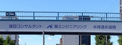 建設コンサルタント　葵エンジニアリング　本陣通歩道橋