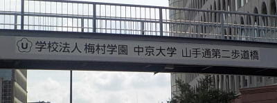 学校法人梅村学園　中京大学　山手通第二歩道橋