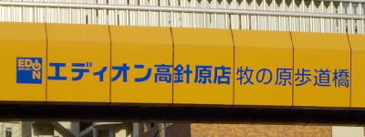 エディオン高針原店　牧の原歩道橋