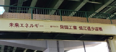太陽光発電　柴田工業　畑江通歩道橋