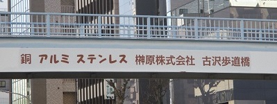 銅 アルミ ステンレス 榊󠄀原株式会社 古沢歩道橋