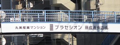 丸美産業マンション プラセシオン 藤成通歩道橋