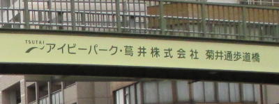 アイビーパーク・蔦井株式会社　菊井通歩道橋