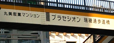 丸美産業マンション　プラセシオン　瑞穂通歩道橋
