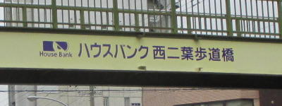 ハウスバンク　西二葉歩道橋