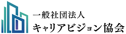 一般社団法人キャリアビジョン協会の企業ロゴ